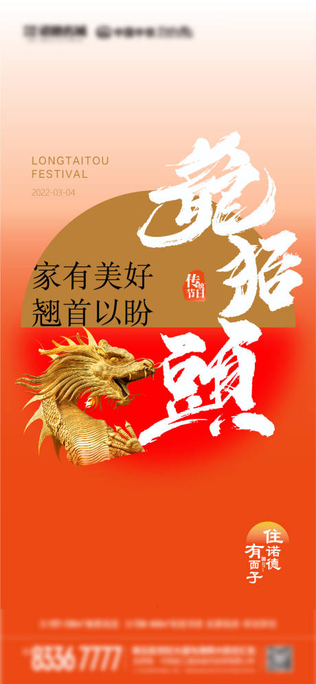 源文件下载【享设计】搜索编号：84560008456315569【龙抬头二月二海报】