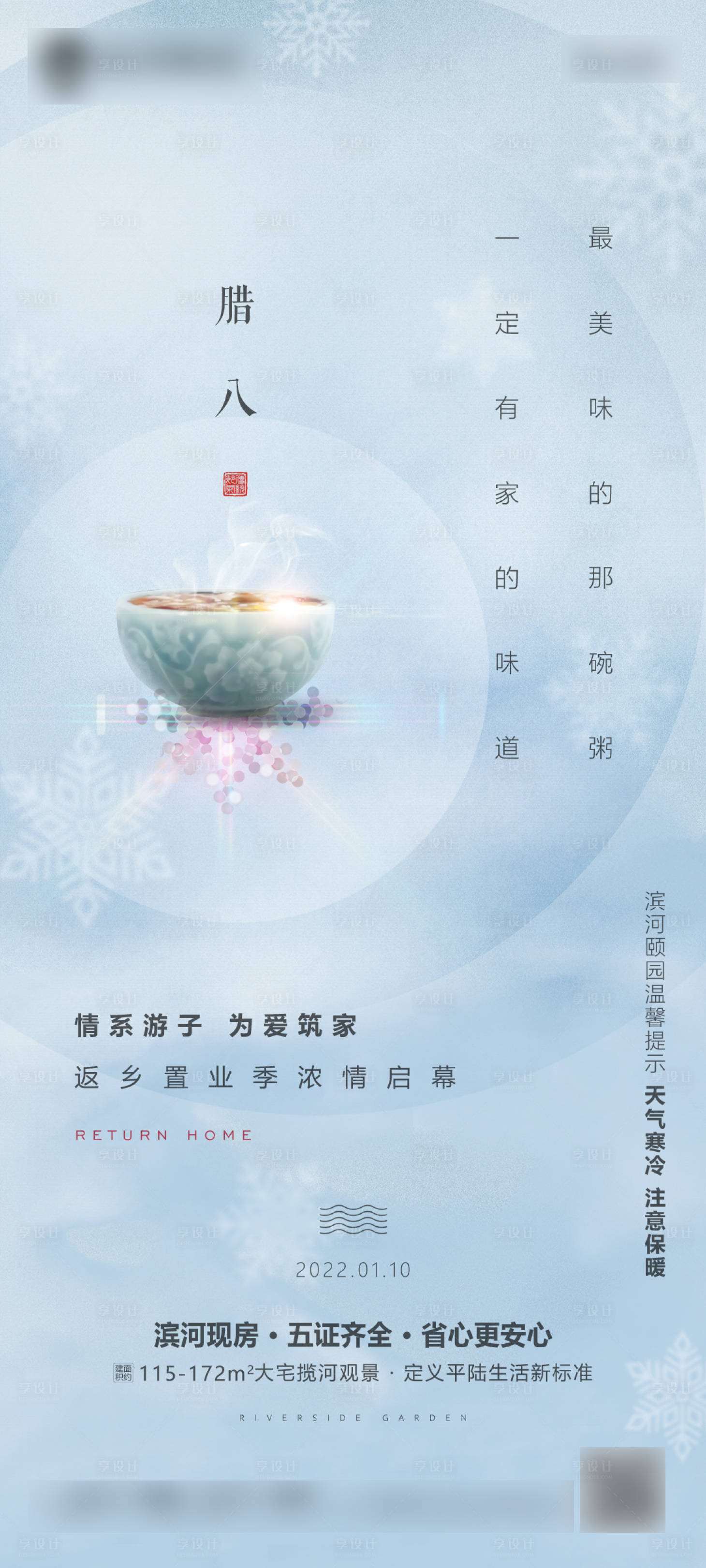 源文件下载【腊八节气海报】编号：70360008445168981
