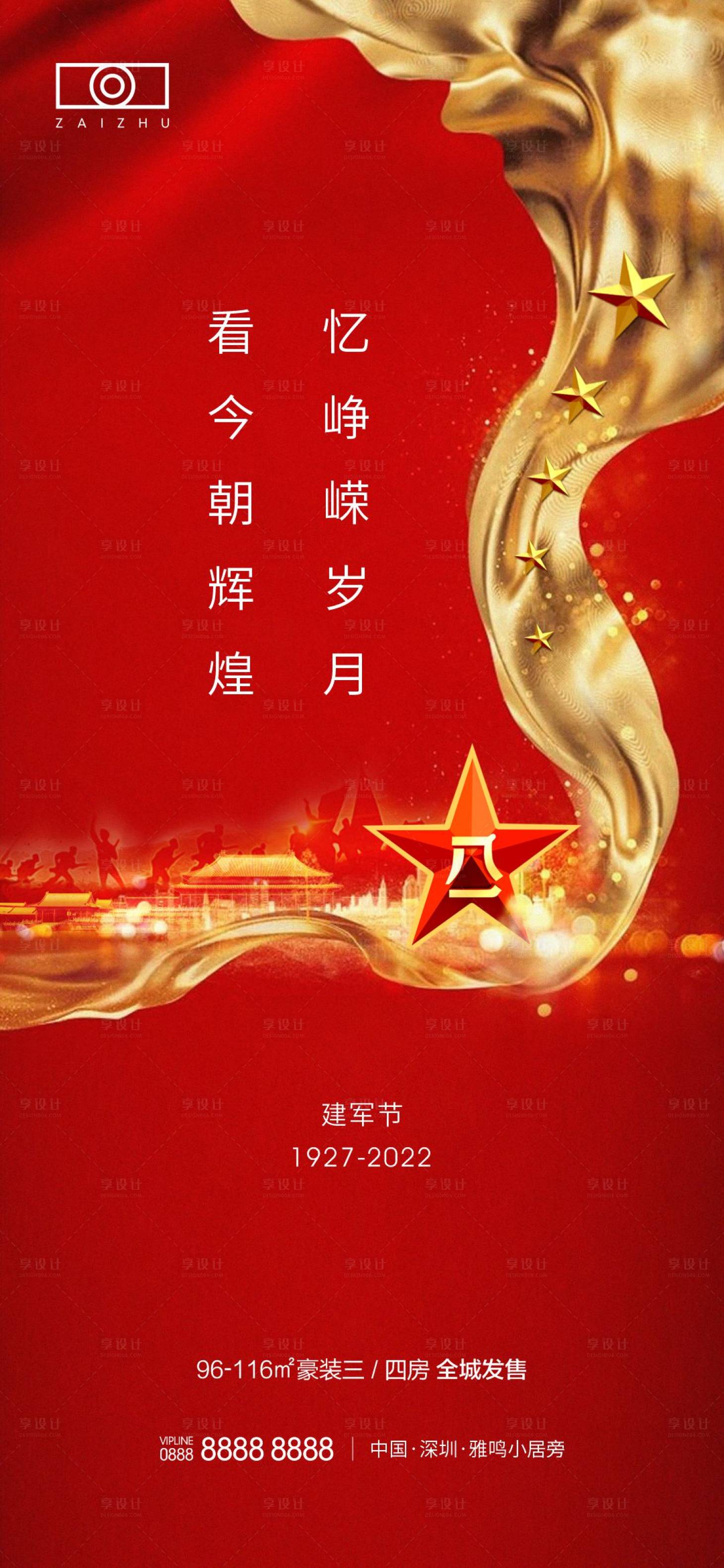 源文件下载【享设计】搜索编号：37590008414753143【房地产建军节海报】