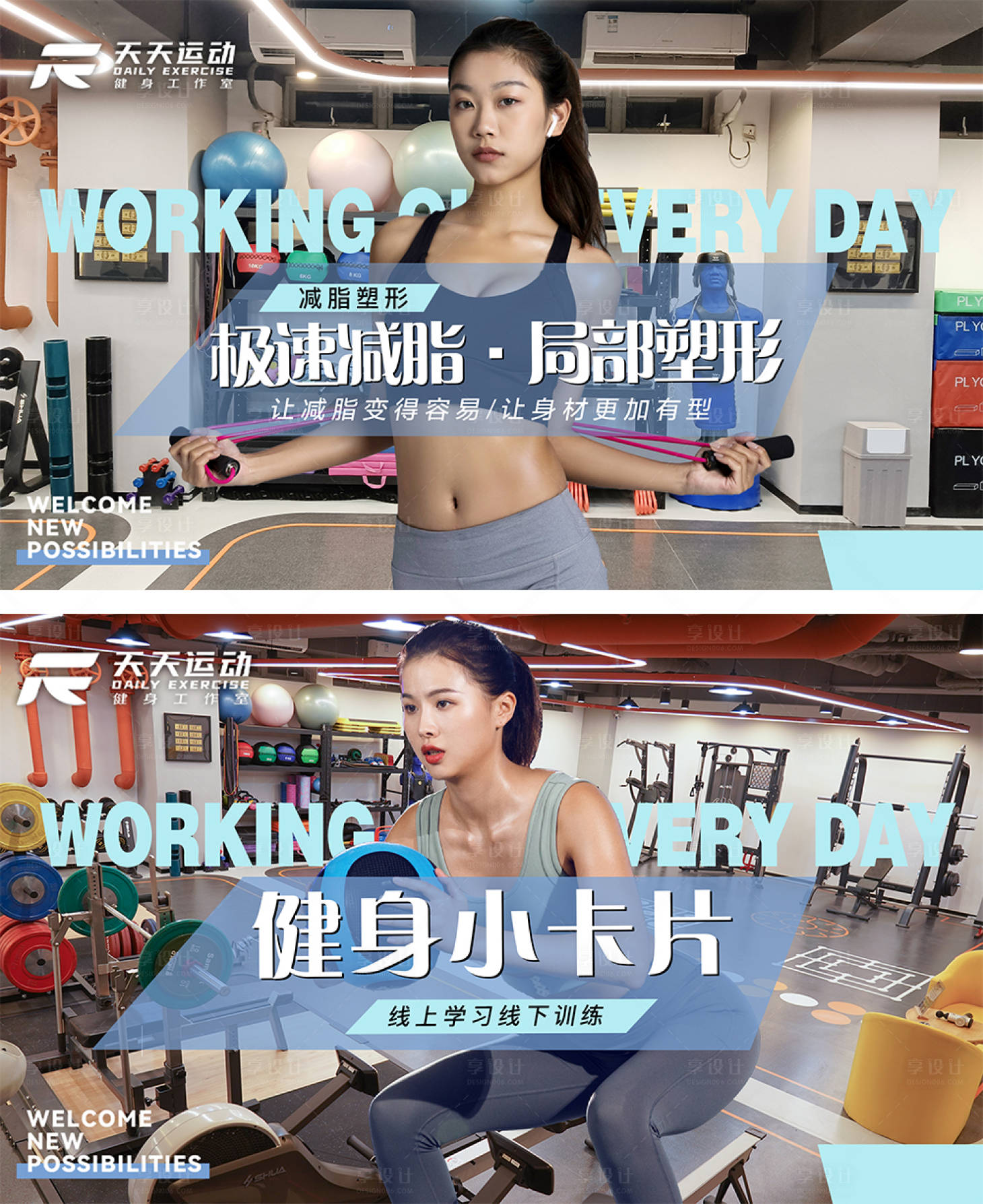 源文件下载【享设计】搜索编号：38730008551691677【舞蹈健身房健身行业系列海报展板】