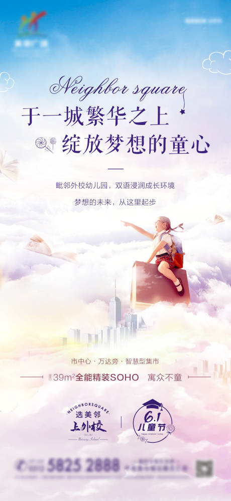 源文件下载【地产学区公寓六一儿童节刷屏海报】编号：71670008586194017
