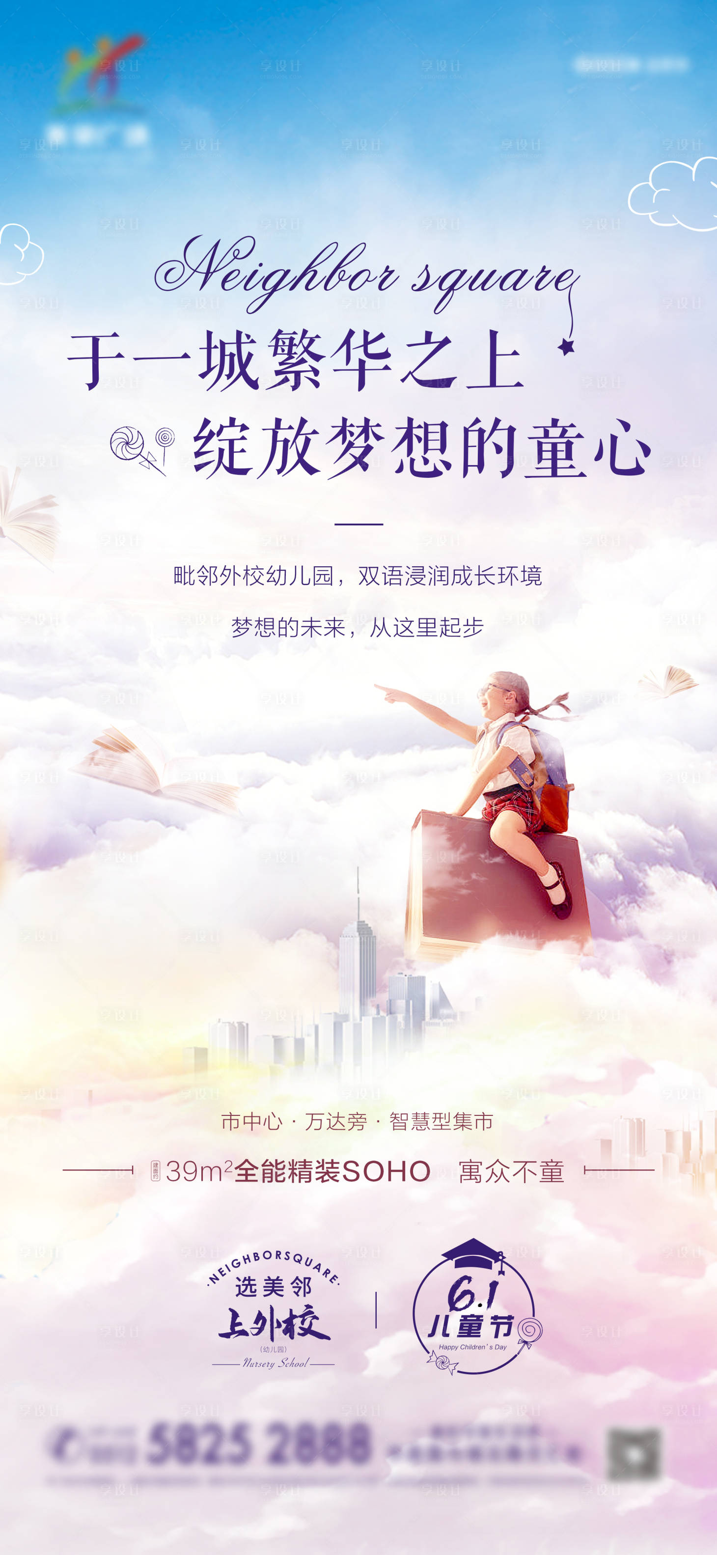 源文件下載【地產學區公寓六一兒童節刷屏海報】編號：71670008586194017