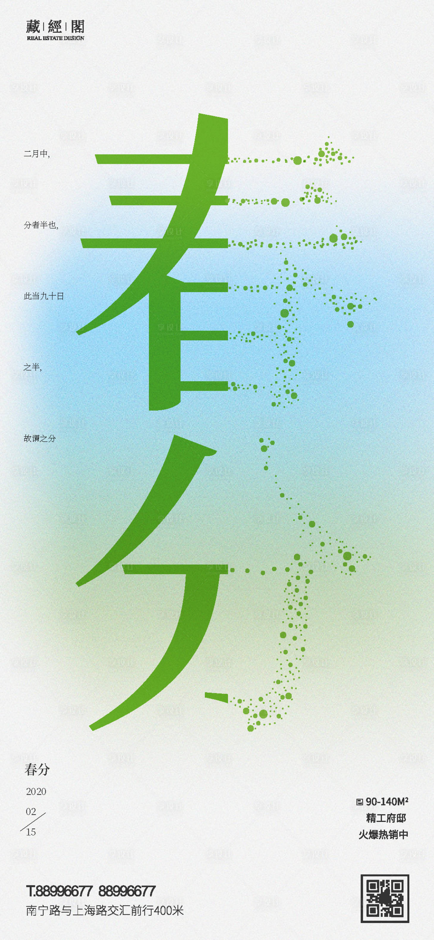 源文件下载【春分节气海报】编号：52410008634094098