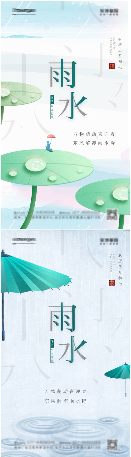 源文件下载【享设计】搜索编号：12220008362223776【雨水节气海报】