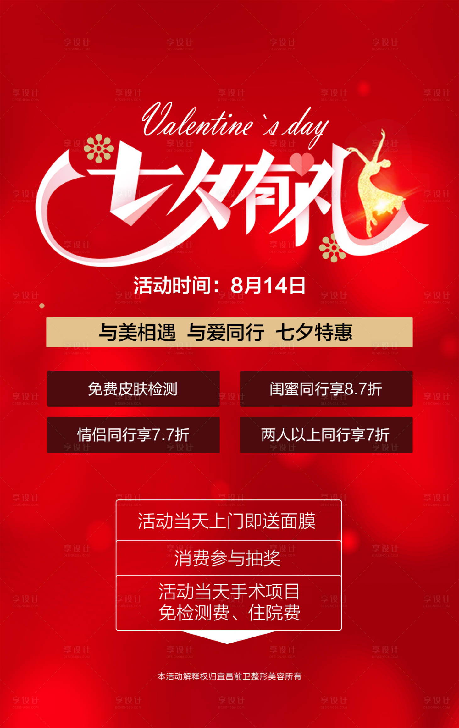 源文件下載【享設計】搜索編號：53320008420207279【醫美項目海報】