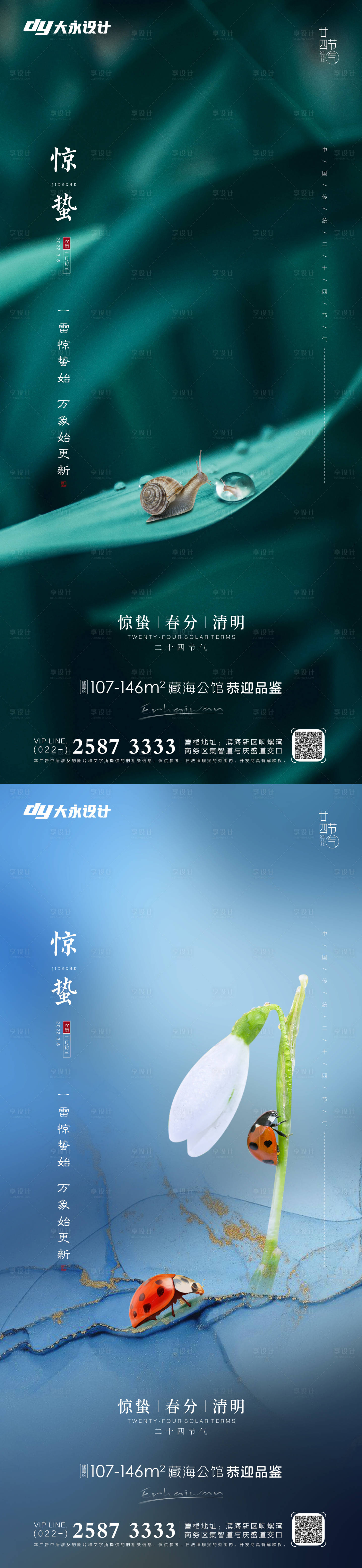 源文件下載【地產驚蟄春分系列海報】編號：65430008483696086