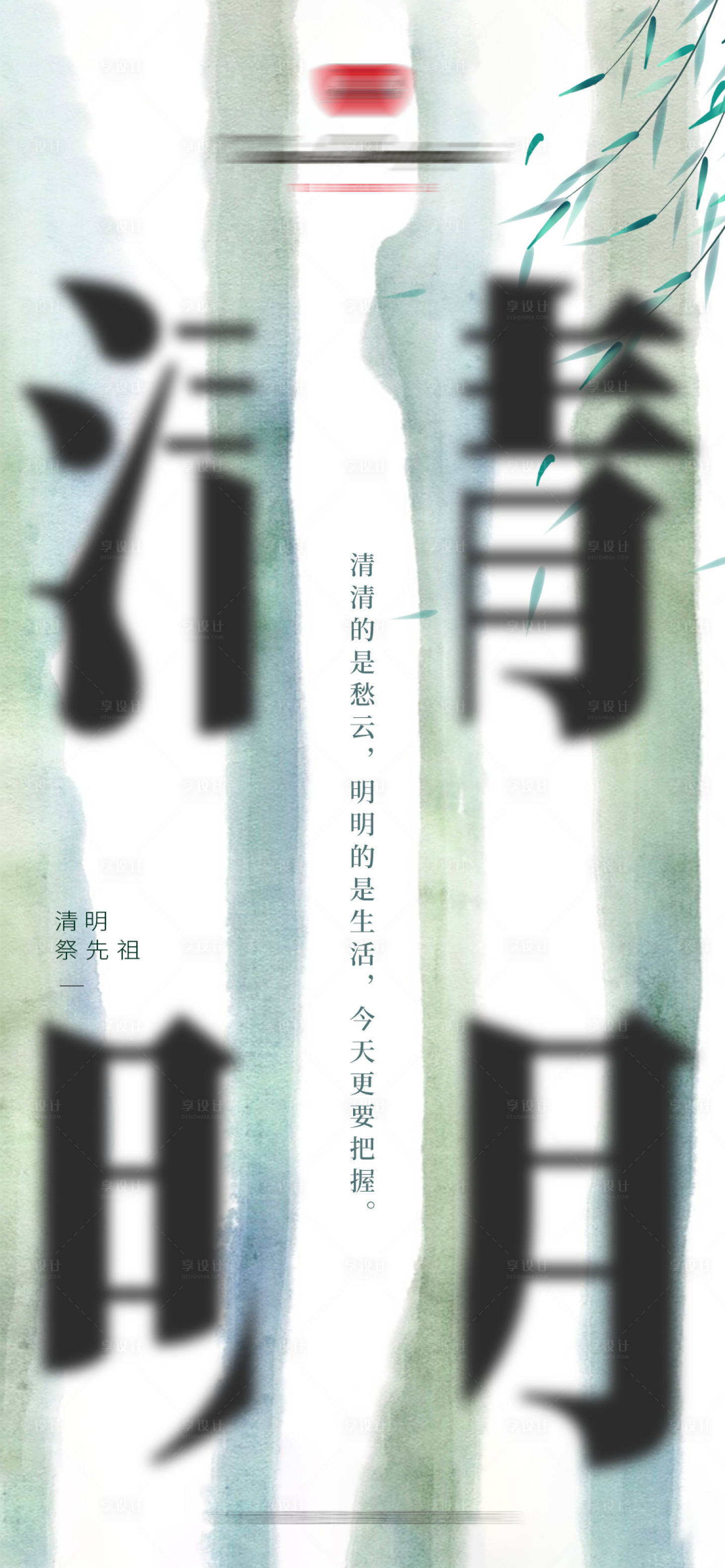 源文件下载【享设计】搜索编号：80440008541846153【清明节海报】