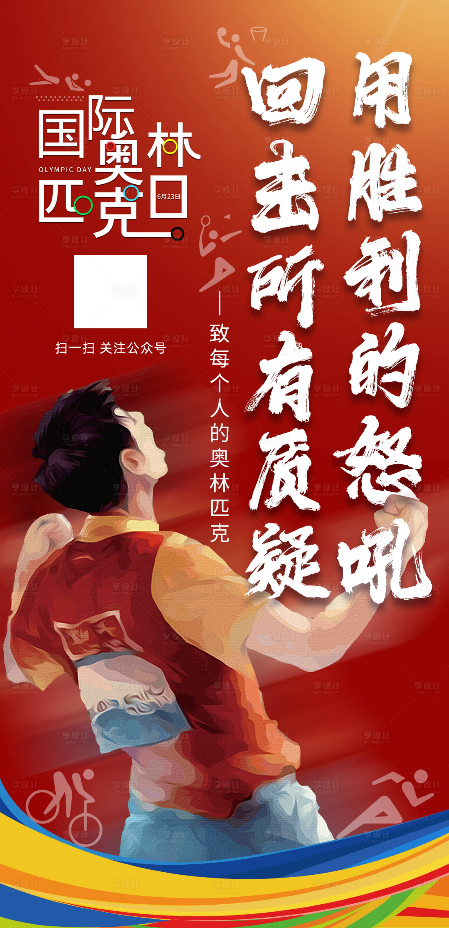 源文件下载【享设计】搜索编号：58330008602814892【国际奥林匹克日海报】