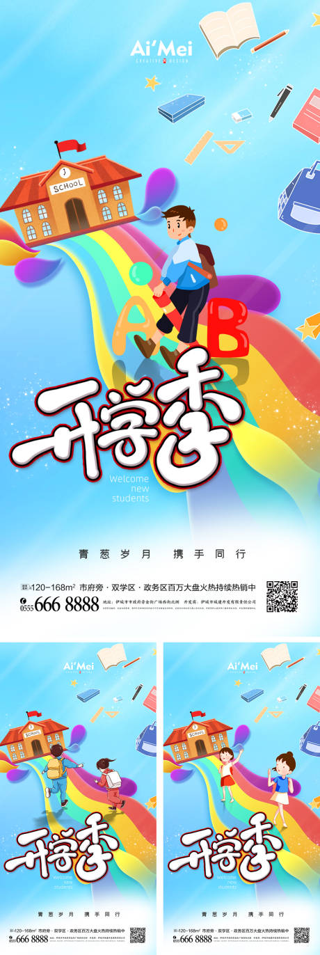 源文件下载【简约大气炫彩开学季系列海报】编号：76320008358208031