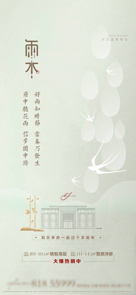 源文件下载【地产简约轻奢风雨水节气价值刷屏稿】编号：53800008358614115