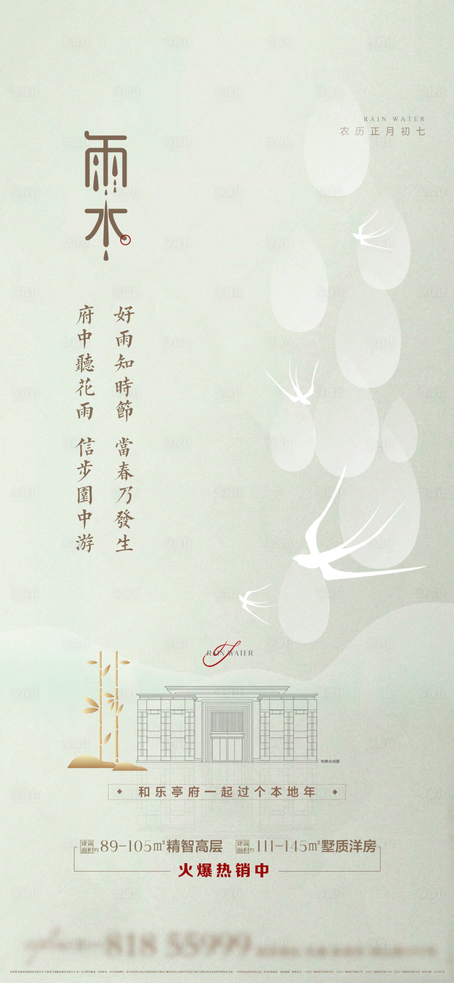 源文件下載【享設(shè)計】搜索編號：53800008358614115【地產(chǎn)簡約輕奢風雨水節(jié)氣價值刷屏稿】