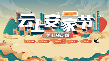 源文件下载【云上安家节活动背景板】编号：12660008330682056
