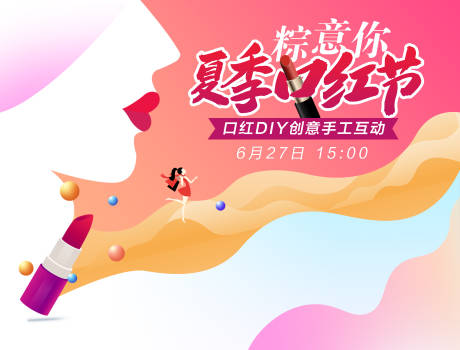 源文件下载【口红DIY活动展板】编号：81840008610078989