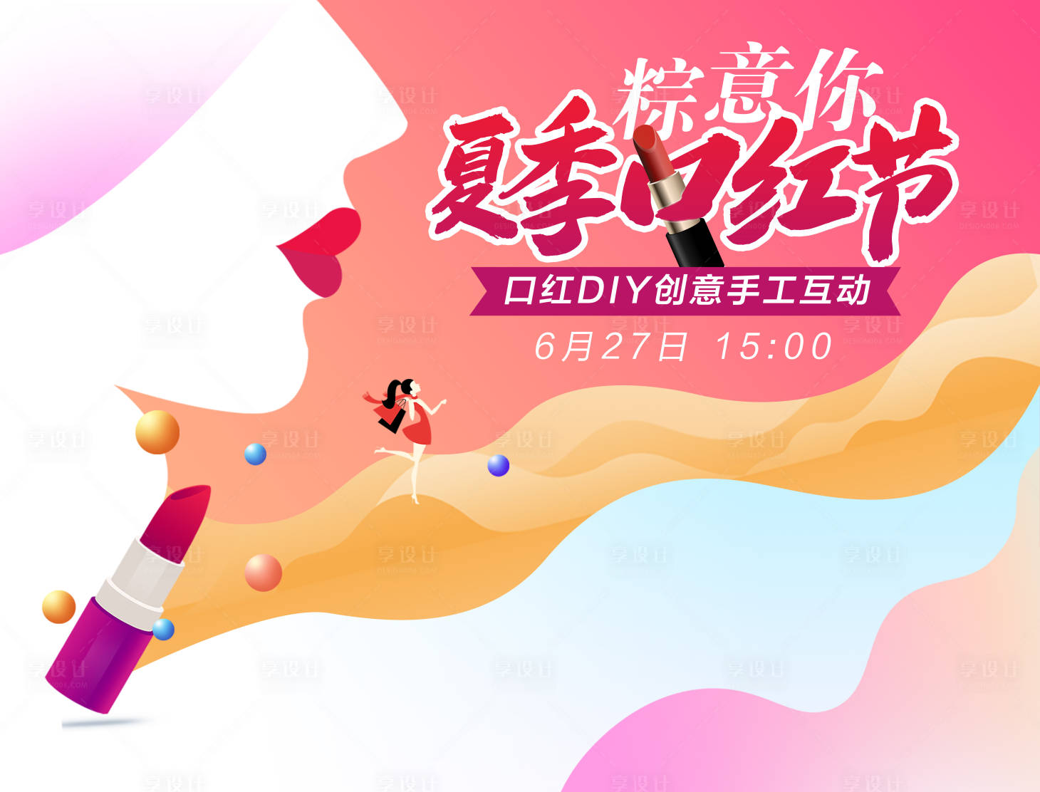源文件下載【享設計】搜索編號：81840008610078989【口紅DIY活動展板】