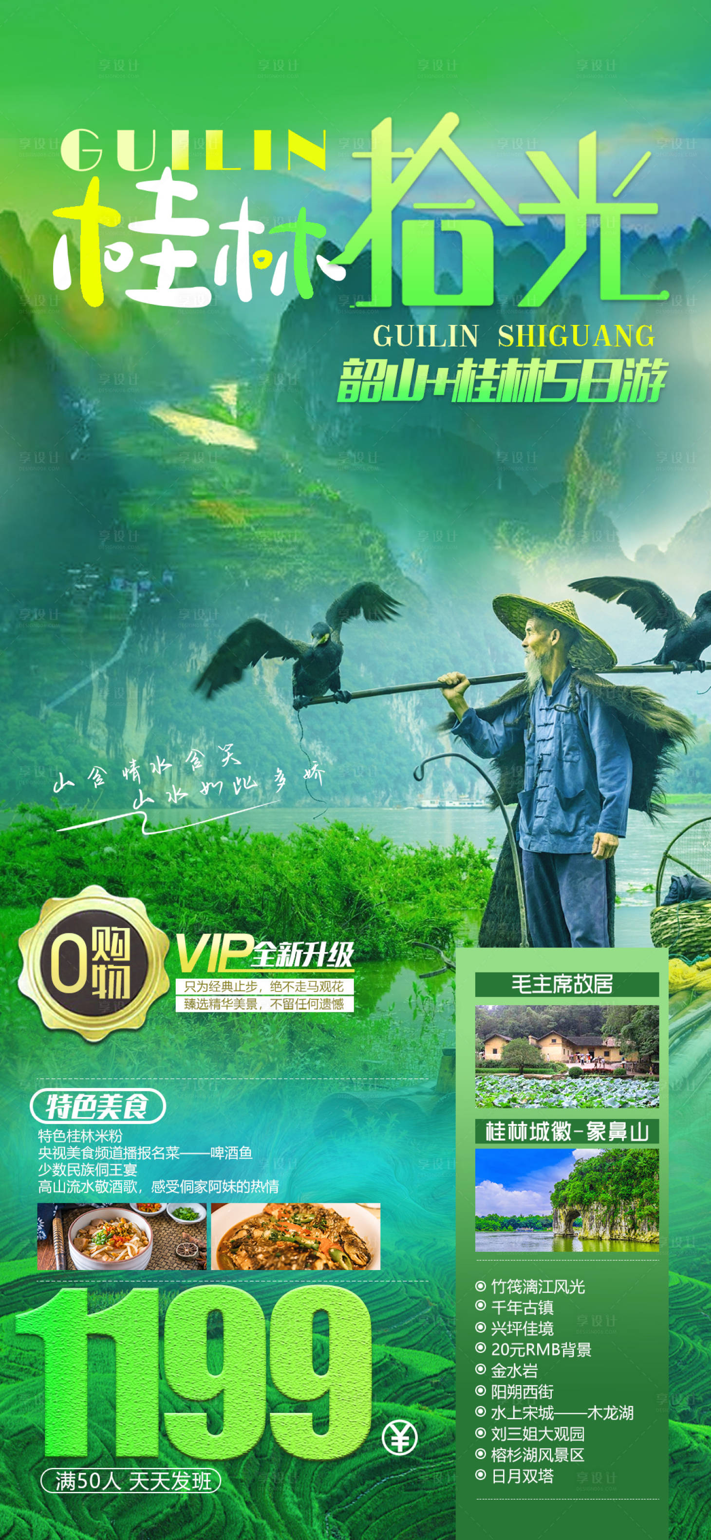 源文件下載【享設計】搜索編號：61120008560094515【桂林拾光旅游海報】
