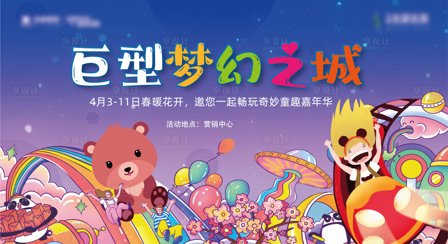源文件下載【享設計】搜索編號：39060008562462599【夢幻之城嘉年華背景板】