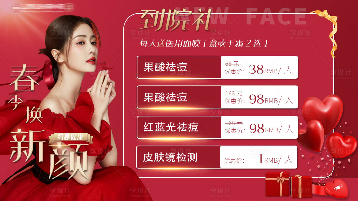 源文件下載【醫美春季特惠輪播圖】編號：97810008548343705