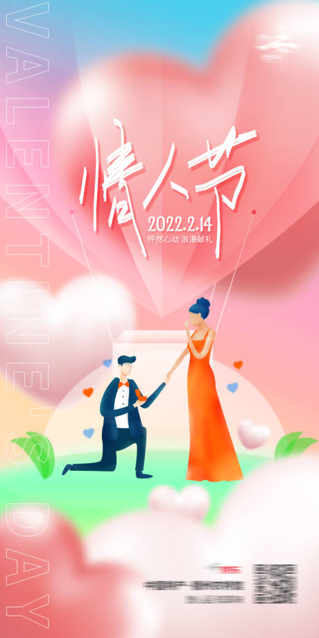 源文件下载【情人节海报】编号：20220208104704349