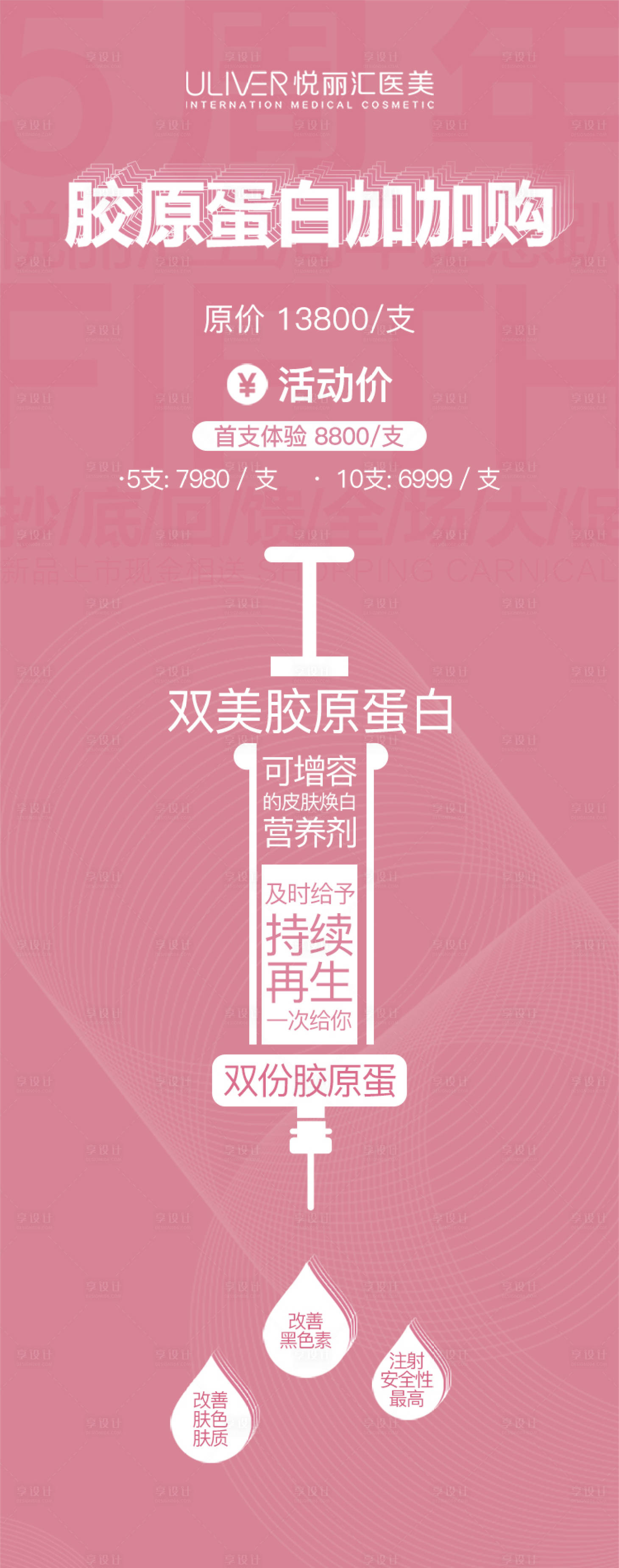 源文件下載【享設計】搜索編號：11920008540398402【醫美雙美膠原蛋白海報】