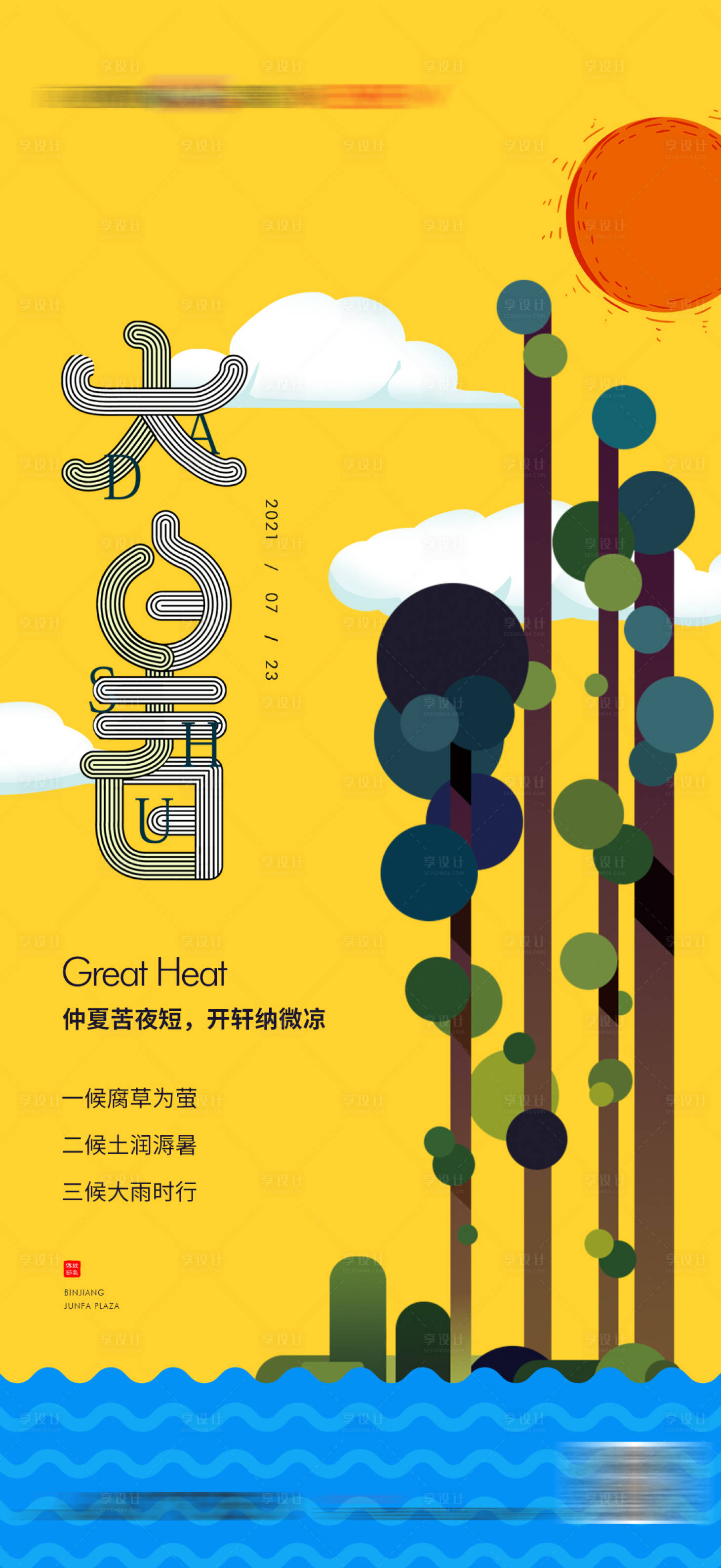 源文件下载【享设计】搜索编号：72780008418201447【地产大暑海报】