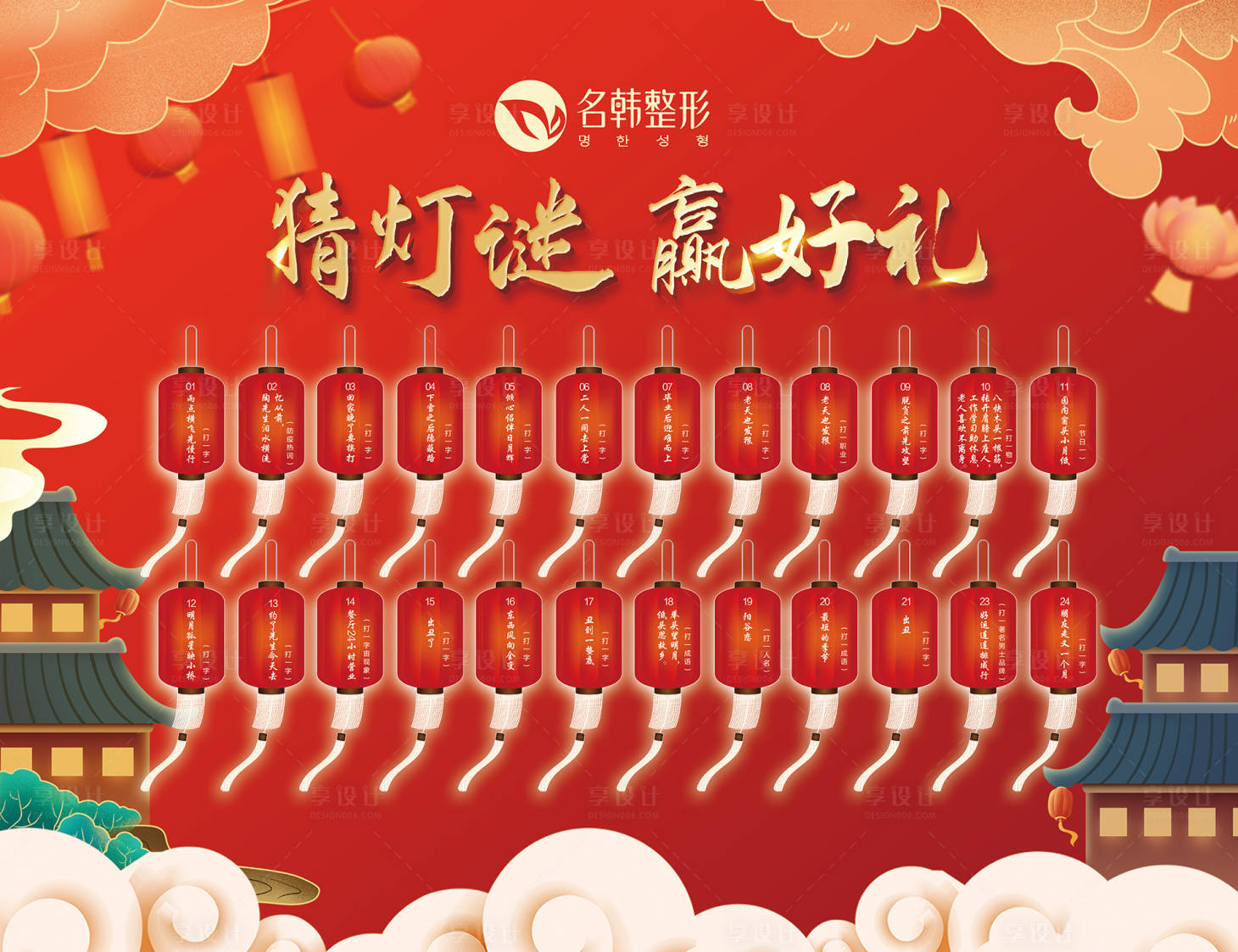 源文件下载【享设计】搜索编号：10800008292753880【医美元宵节猜灯谜背景板】