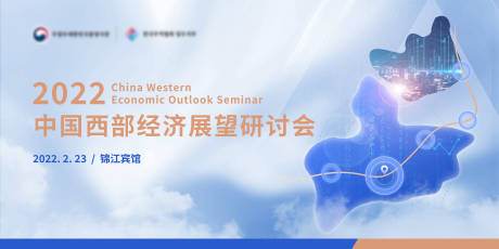2022年中国西部经济展望研讨会展板-源文件【享设计】