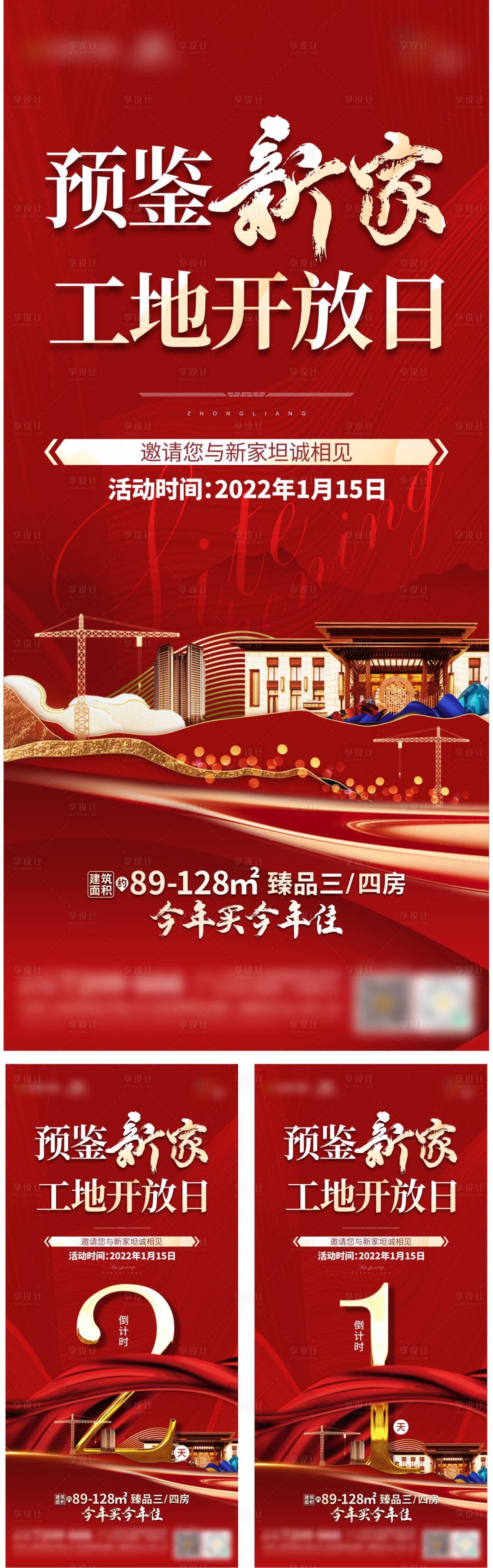源文件下载【享设计】搜索编号：45760008340317562【地产工地开放倒计时系列海报】