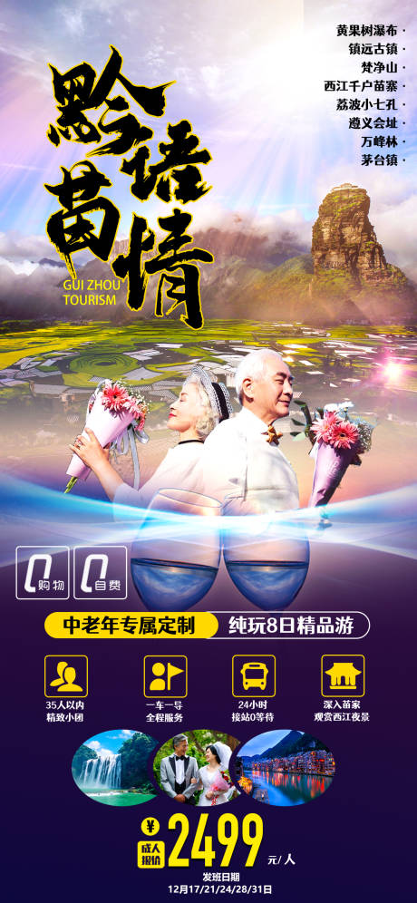 黔语苗情贵州旅游海报
