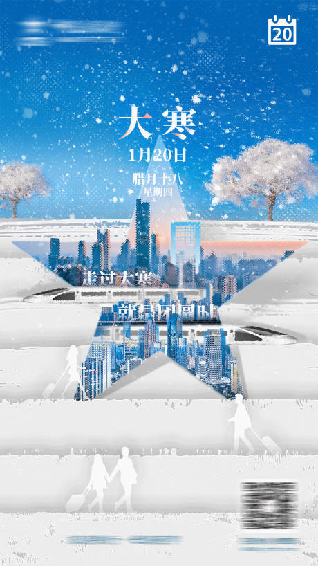 源文件下載【享設(shè)計】搜索編號：10010008442112323【大寒節(jié)氣移動端海報】