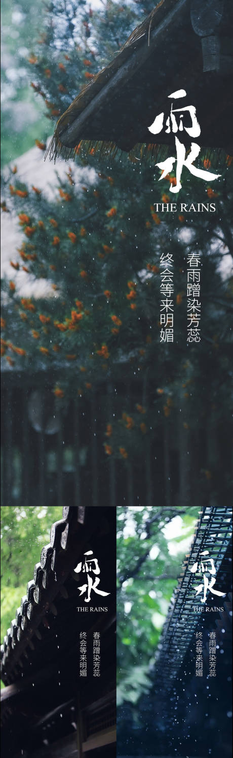 源文件下载【雨水节气系列海报】编号：20220214205118128