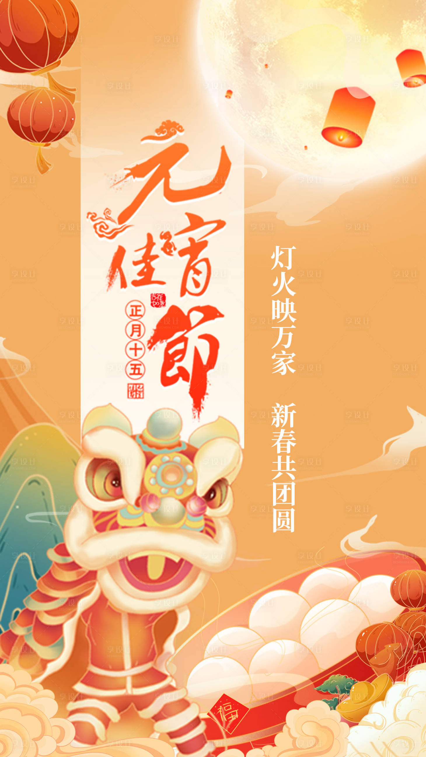 源文件下載【享設計】搜索編號：40070008280218058【元宵節插畫海報】