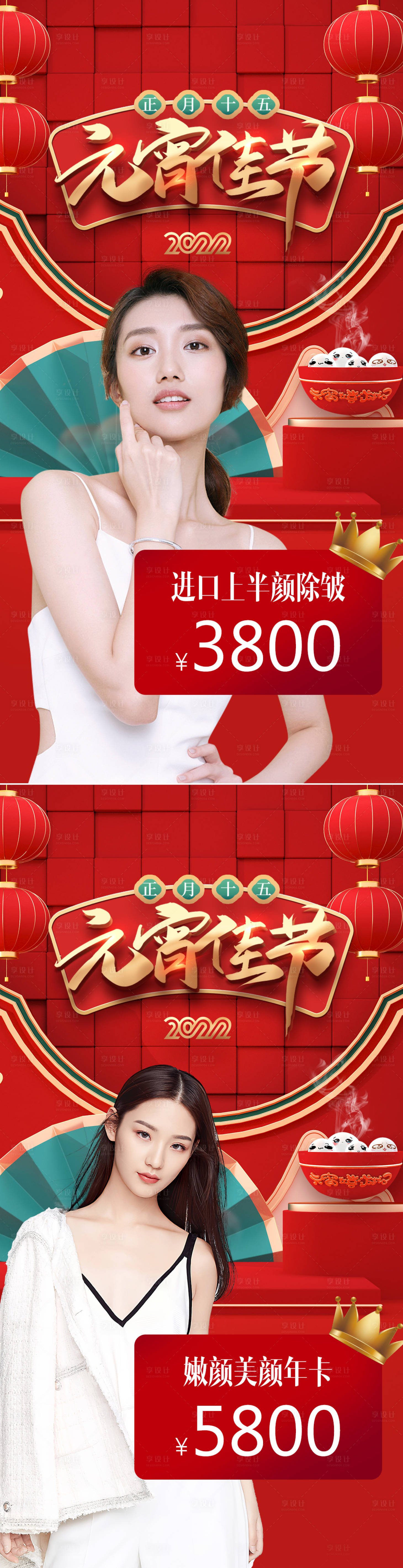 源文件下載【享設計】搜索編號：19480008291078953【醫美元宵節系列海報】