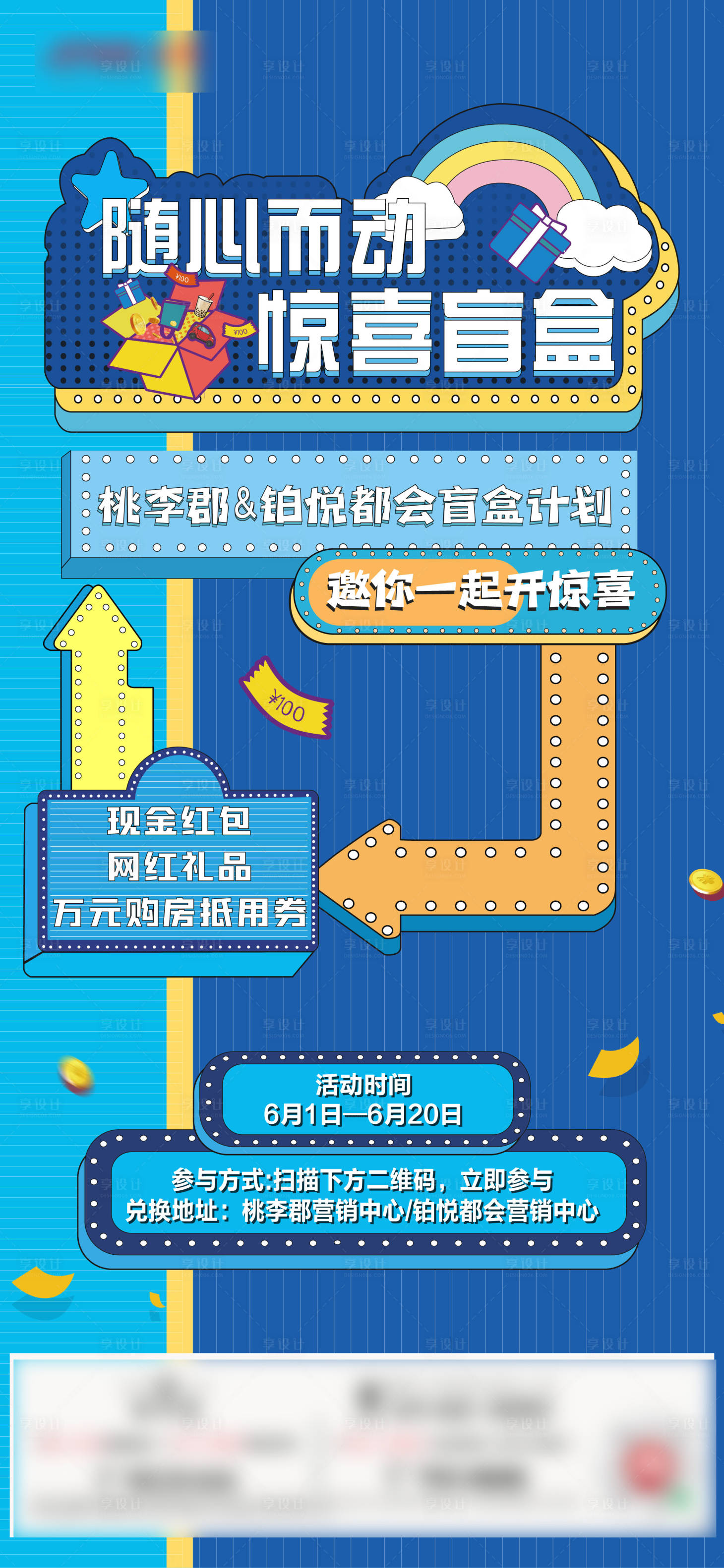 源文件下载【享设计】搜索编号：44450008300284986【地产盲盒活动海报】