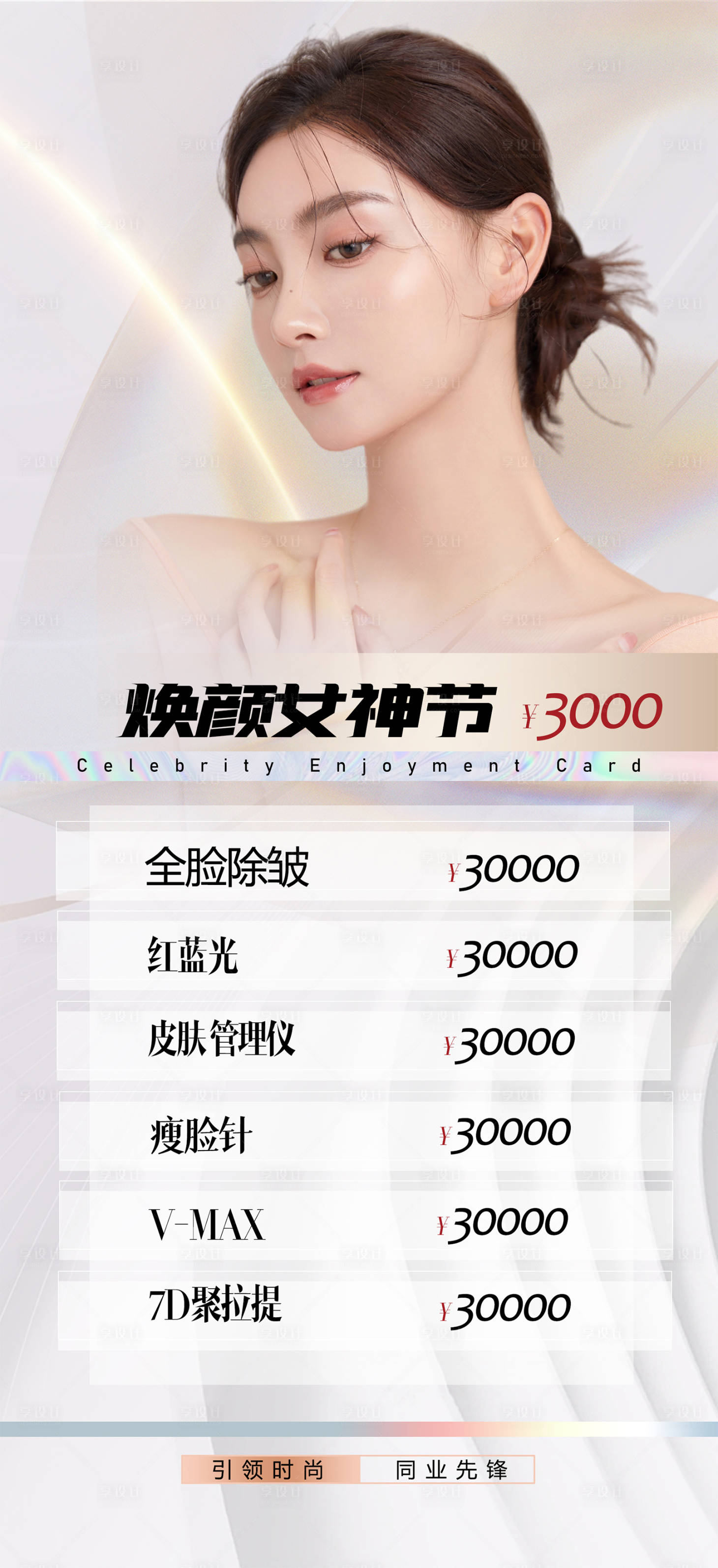 源文件下载【享设计】搜索编号：68090008599058618【医美女神节活动海报】