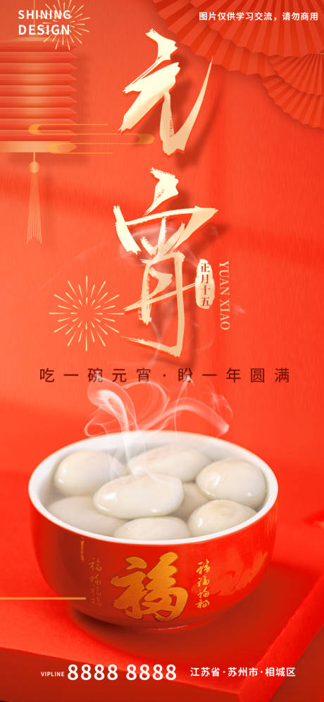源文件下載【享設計】搜索編號：13000008332348081【湯圓元宵節年俗海報】