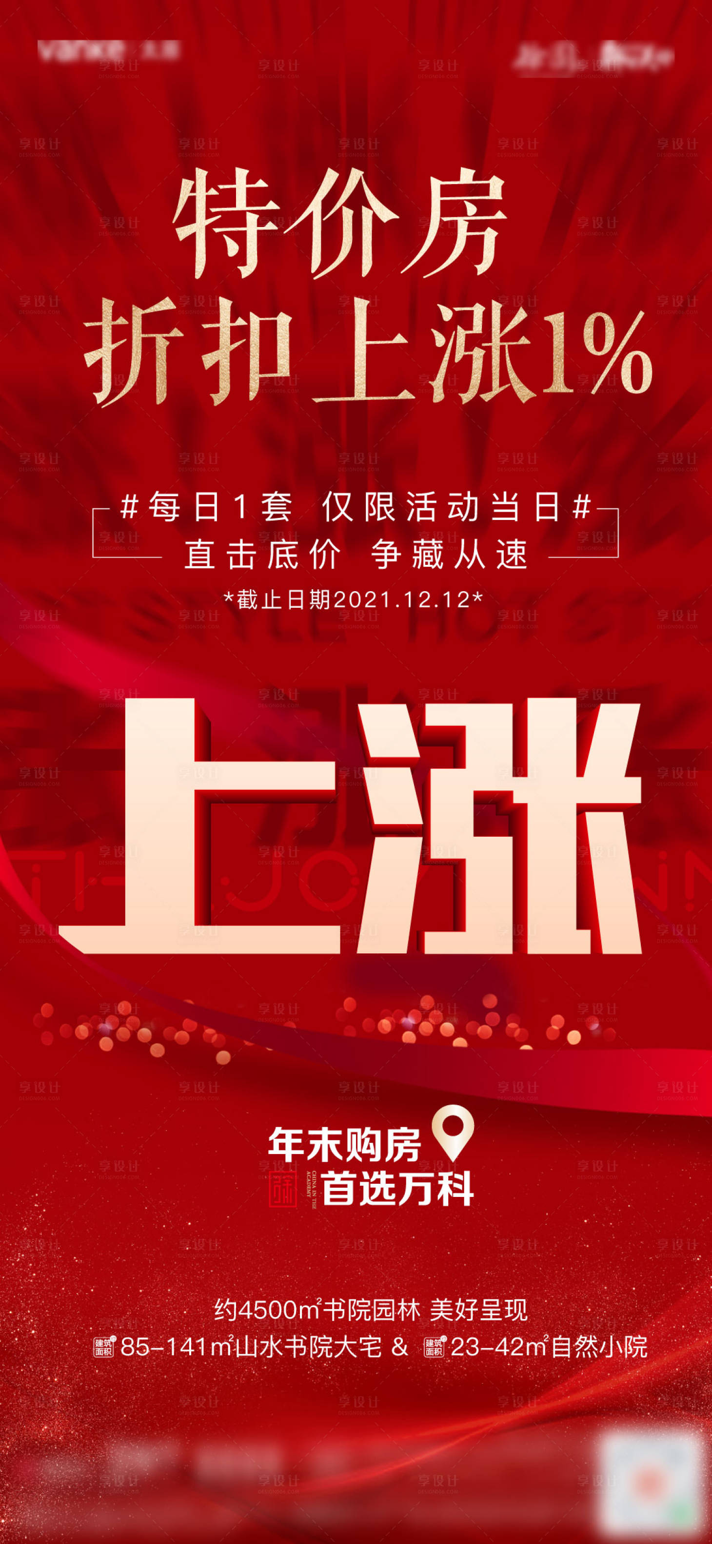 源文件下載【享設計】搜索編號：16850008650534090【特價房上漲海報】