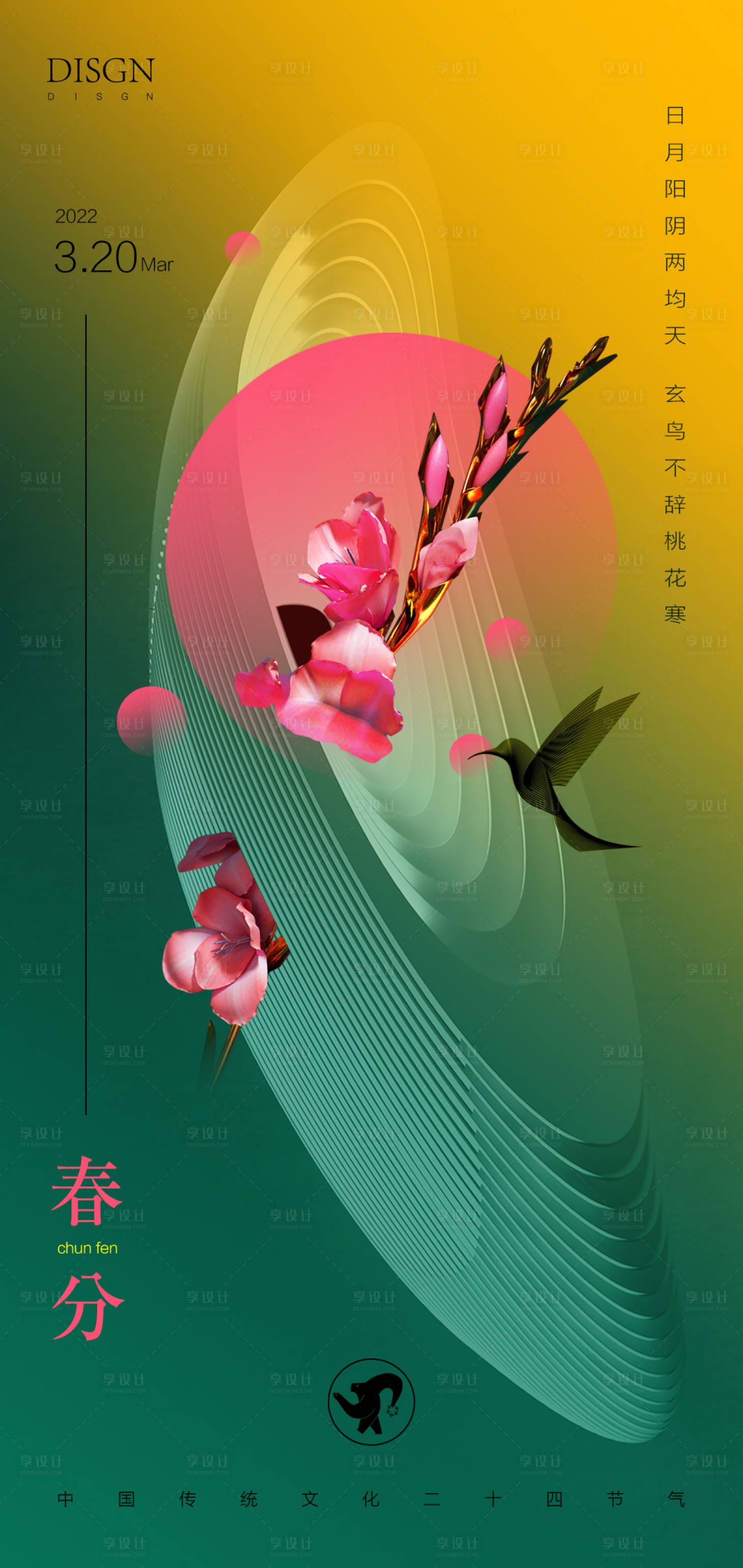 源文件下载【享设计】搜索编号：20710008611305875【春分】