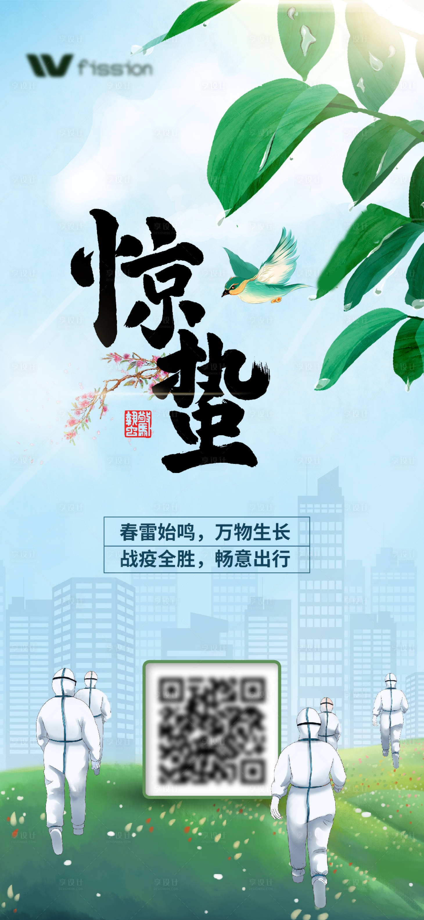 源文件下载【享设计】搜索编号：69110008567798993【惊蛰抗疫海报】