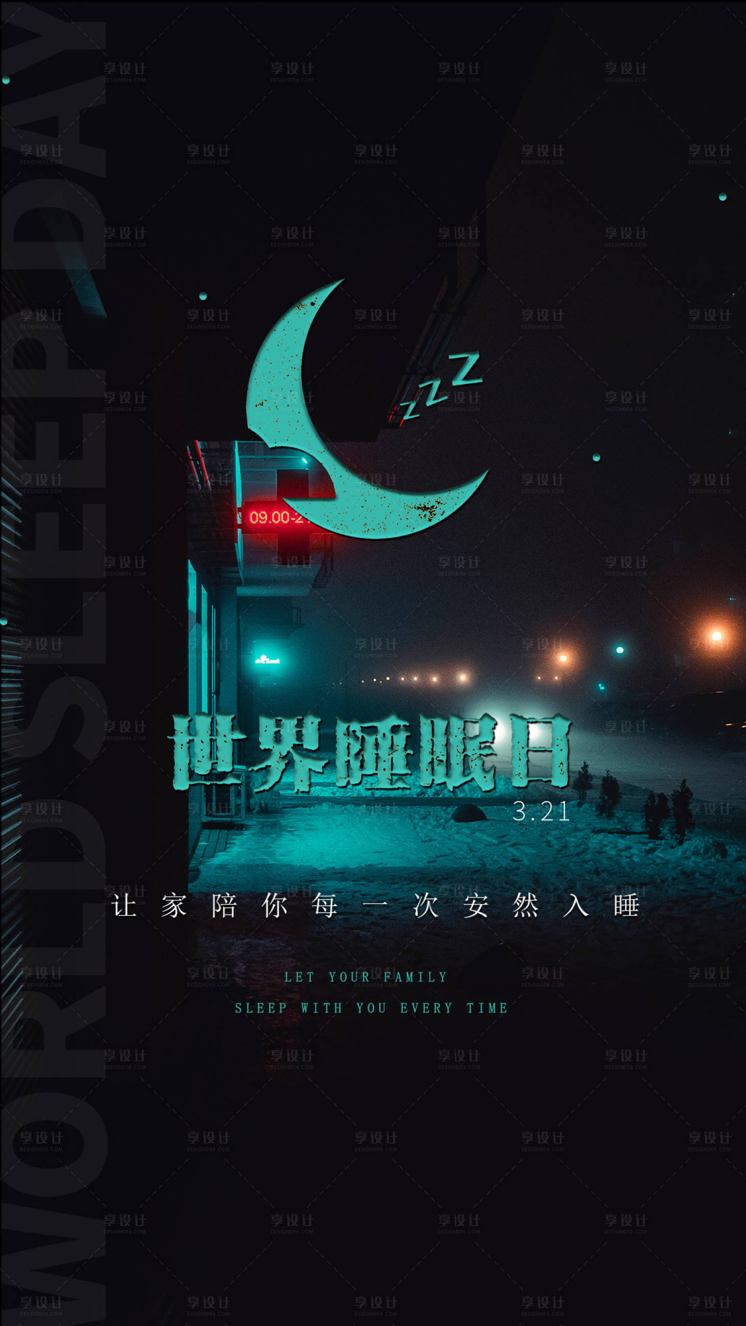 源文件下载【享设计】搜索编号：99870008603682703【世界睡眠日创意海报】