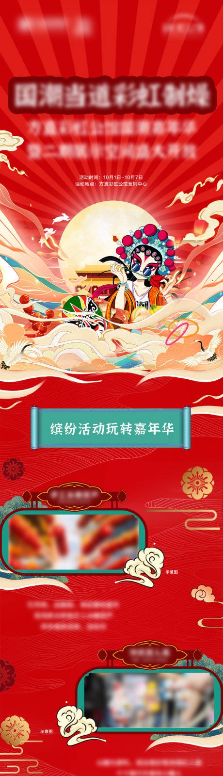 源文件下載【享設計】搜索編號：10550008414126541【地產國潮嘉年華長圖】