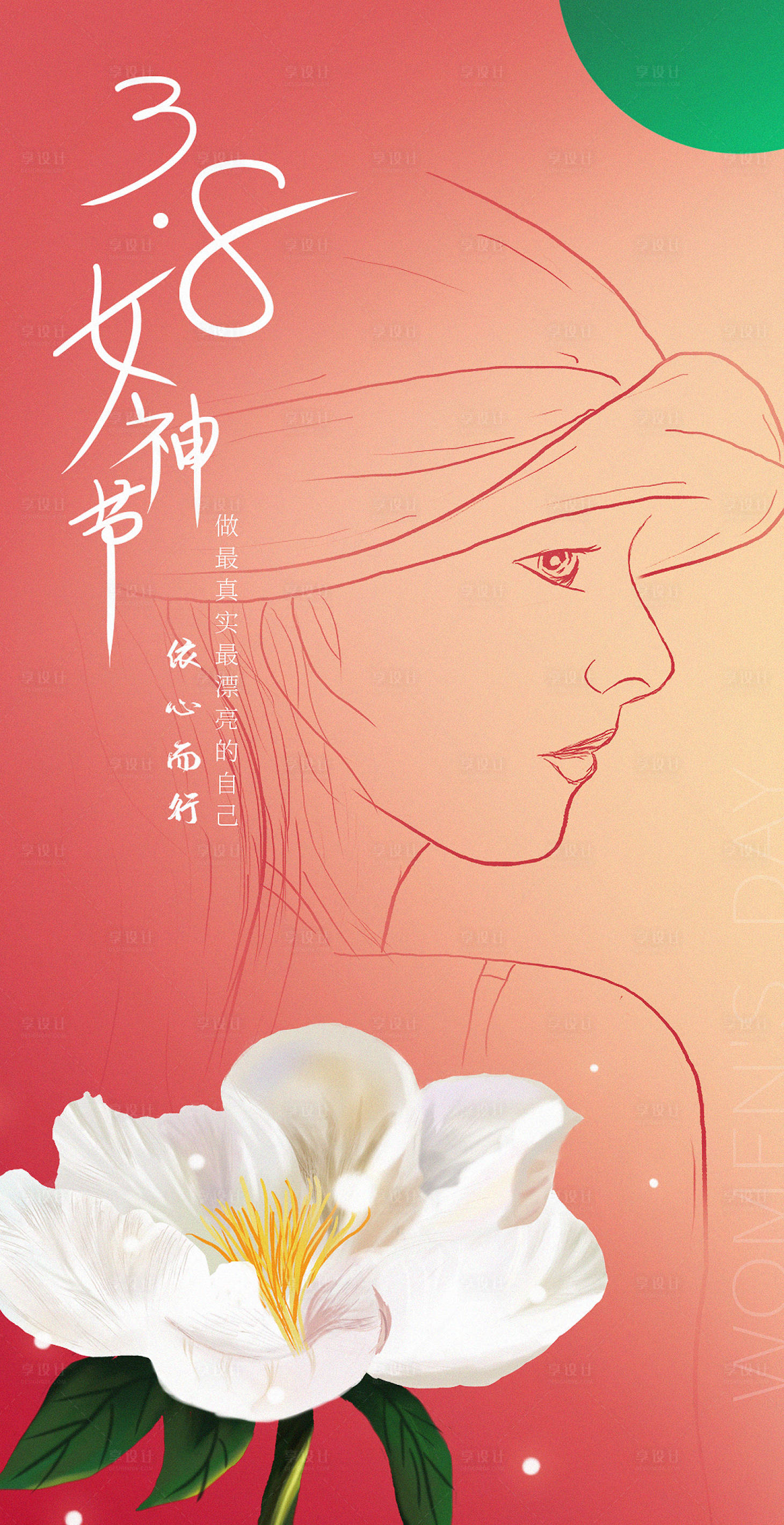 源文件下载【享设计】搜索编号：65430008551879230【三八女神节海报】