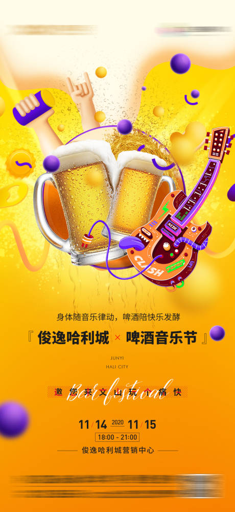 源文件下载【地产啤酒音乐节海报】编号：74580008289865765