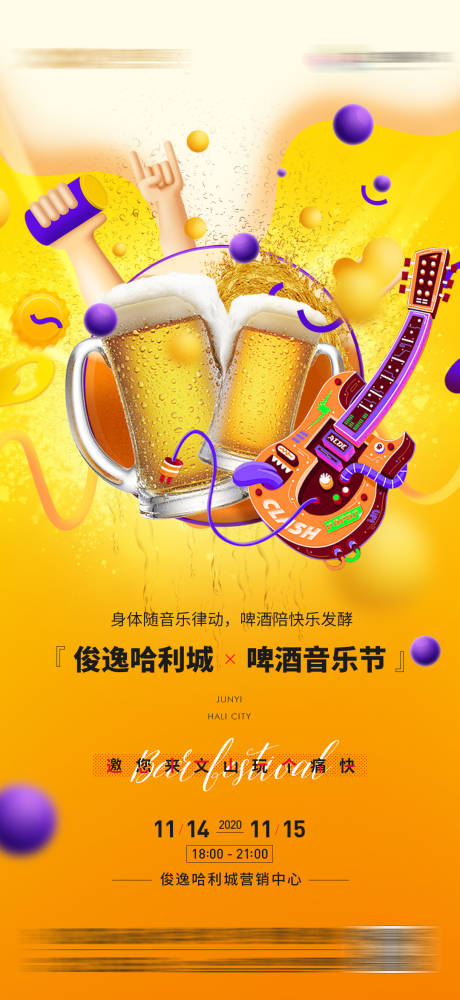 编号：20220207114203589【享设计】源文件下载-地产啤酒音乐节海报