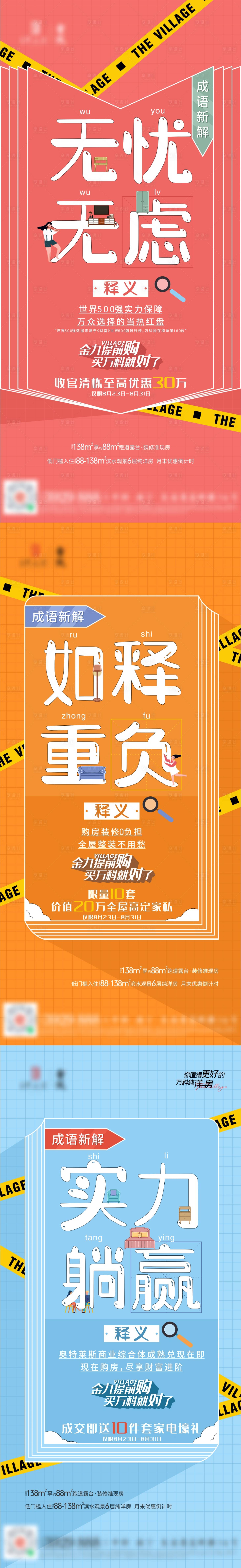 源文件下载【享设计】搜索编号：59140008439823456【地产成语促销缤纷系列海报】