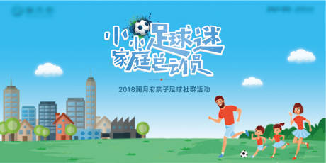 源文件下載【享設(shè)計】搜索編號：63300008645815317【地產(chǎn)暖場親子足球活動展板】