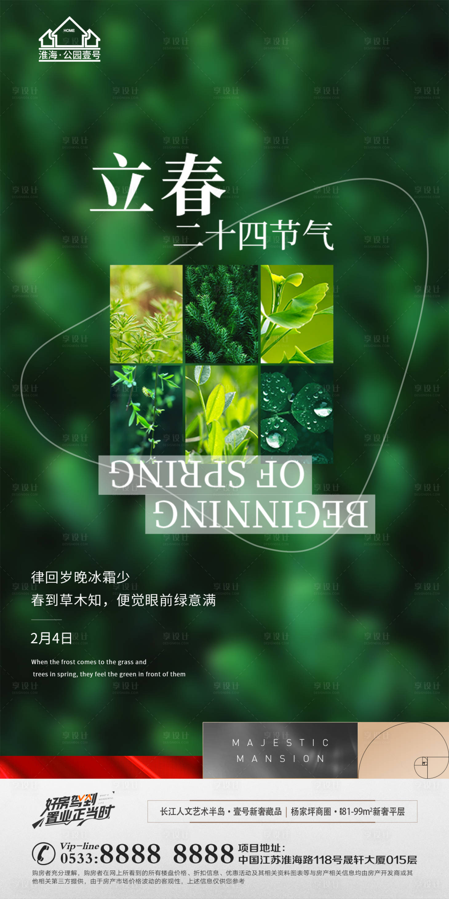 源文件下载【享设计】搜索编号：59210008286326311【地产立春节气海报】