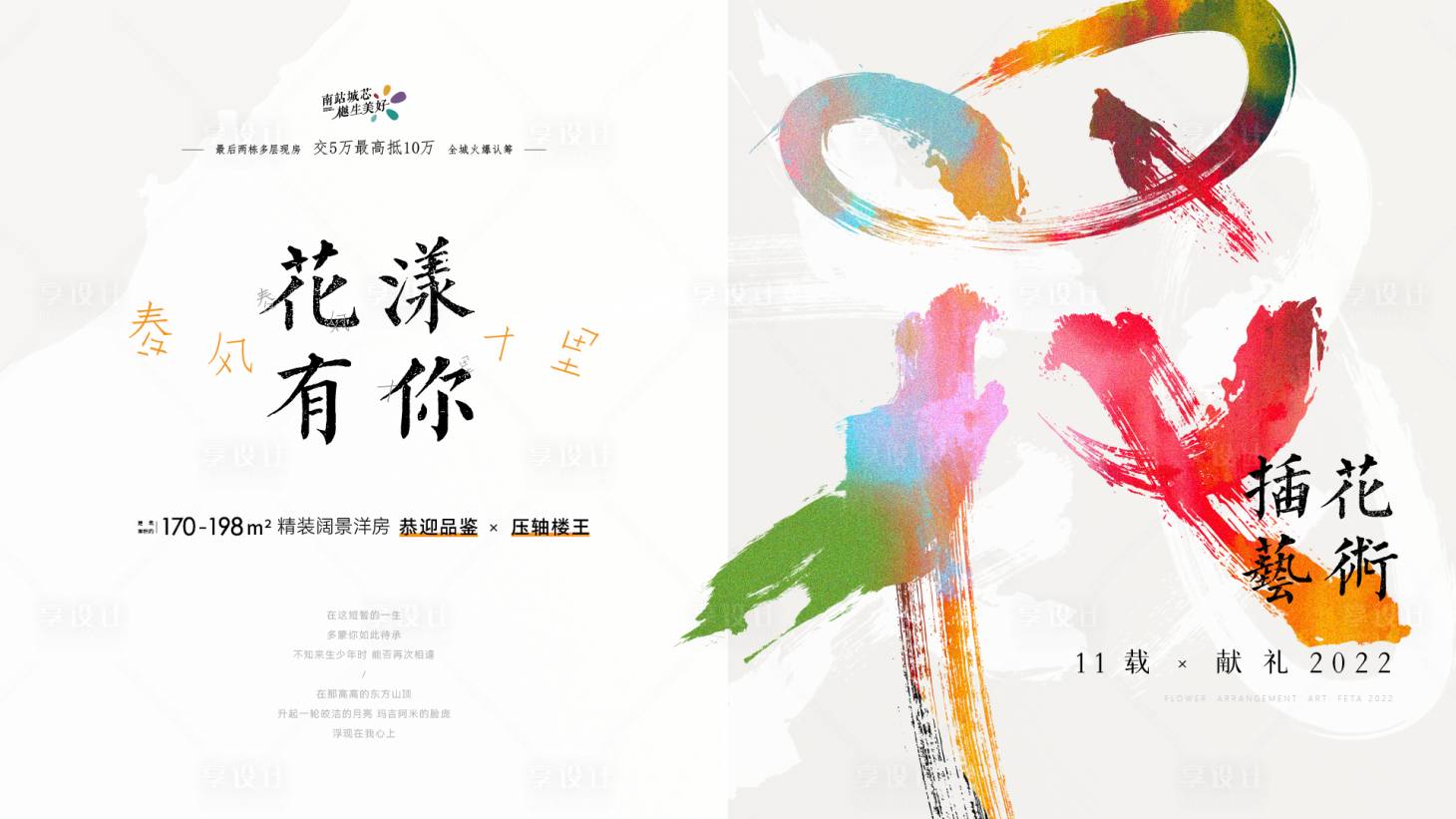 源文件下载【享设计】搜索编号：83220008574769284【地产春天暖场插花艺术活动展板】