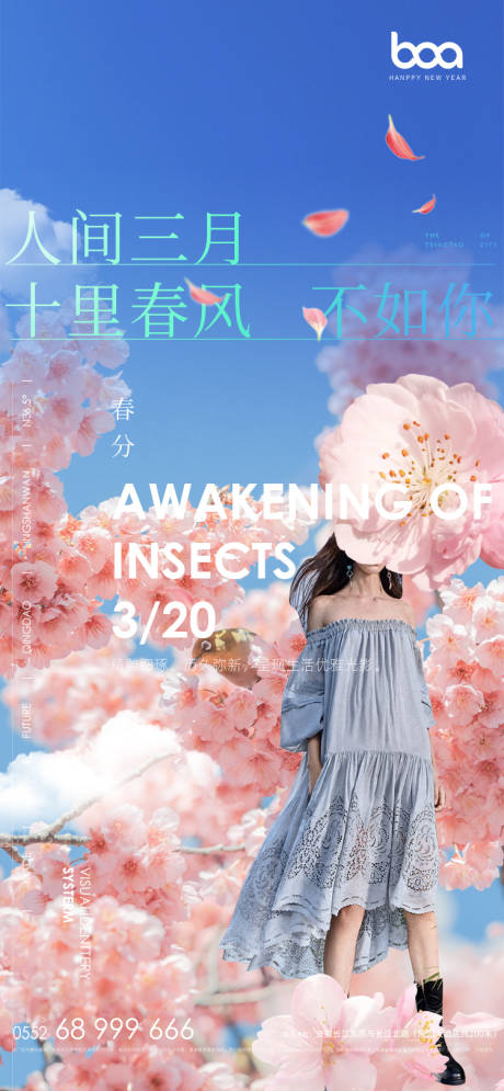 源文件下载【地产春分节气刷屏海报】编号：31330008538342414
