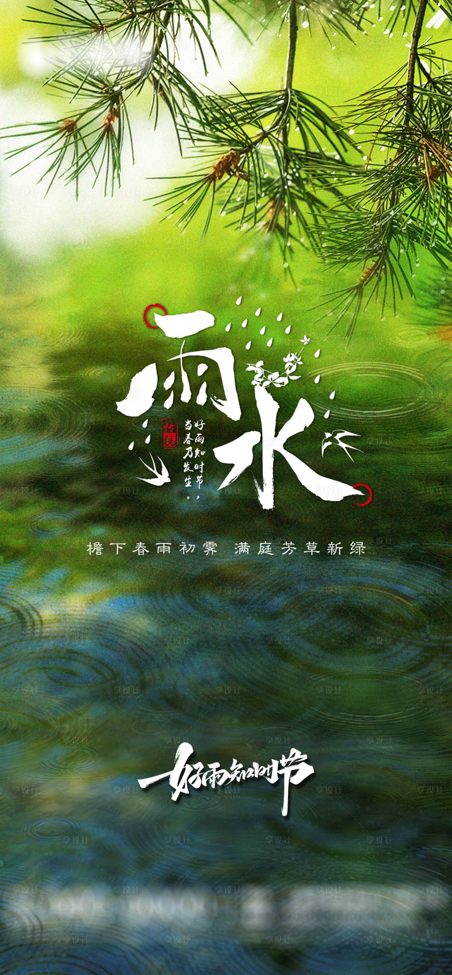 源文件下載【享設(shè)計】搜索編號：91880008404753630【雨水節(jié)氣  】