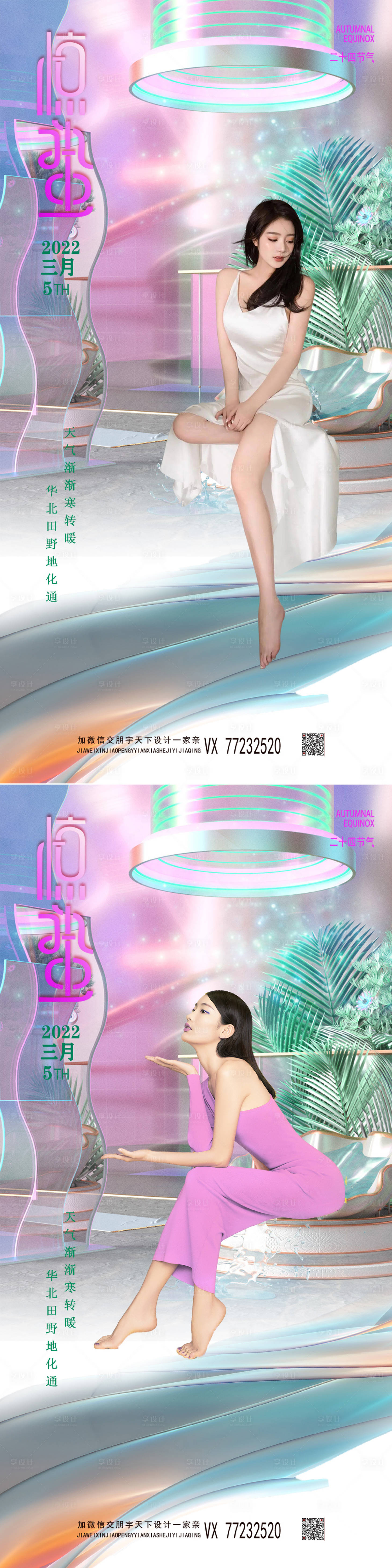 源文件下載【享設計】搜索編號：86380008499501519【醫美 驚蟄 節氣創意海報】